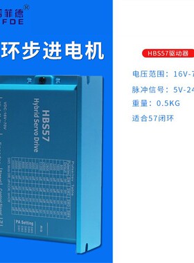 57闭环步进电机驱动器 HBS57 57闭环驱动器16-70VDC 现货