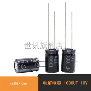 1000UF 电解电容 10V 体积8 50个 12mm 世讯