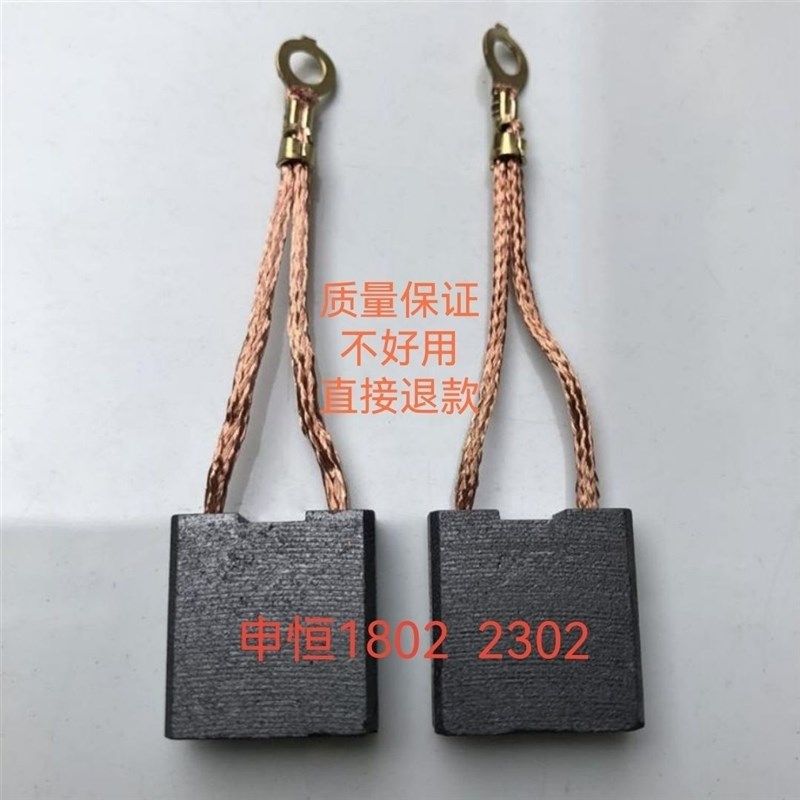 申恒SH1802/2302/鼎灿DC2502/2602角磨机180/230mm磨光机原厂碳刷