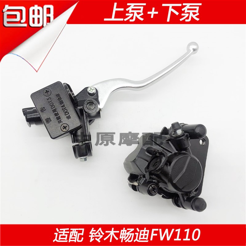 适配豪爵铃木弯梁车畅迪FW110前碟刹车上泵油缸下泵卡钳右手前刹