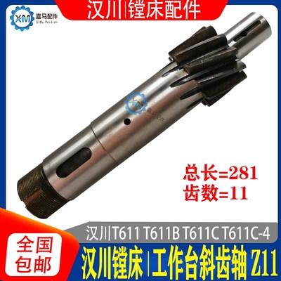 汉川镗床配件T611B TX611C/4 HCT6511 工作台斜齿轴Z11齿 齿轮轴
