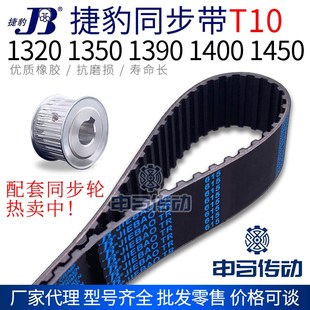 1400 捷豹橡胶同步带T10型 1390 1350 1450传动同步轮皮带 1320