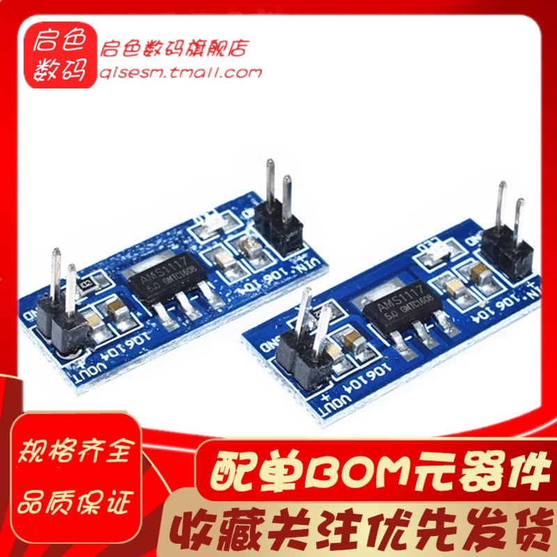AMS1117-1.2V/1.5V/1.8V/2.5V/3.3V/5V电源模块 降压小板插针稳压
