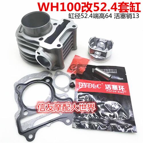 公主WH100优悦喜悦通用套缸组合GCC100改125套缸52.4mm气缸