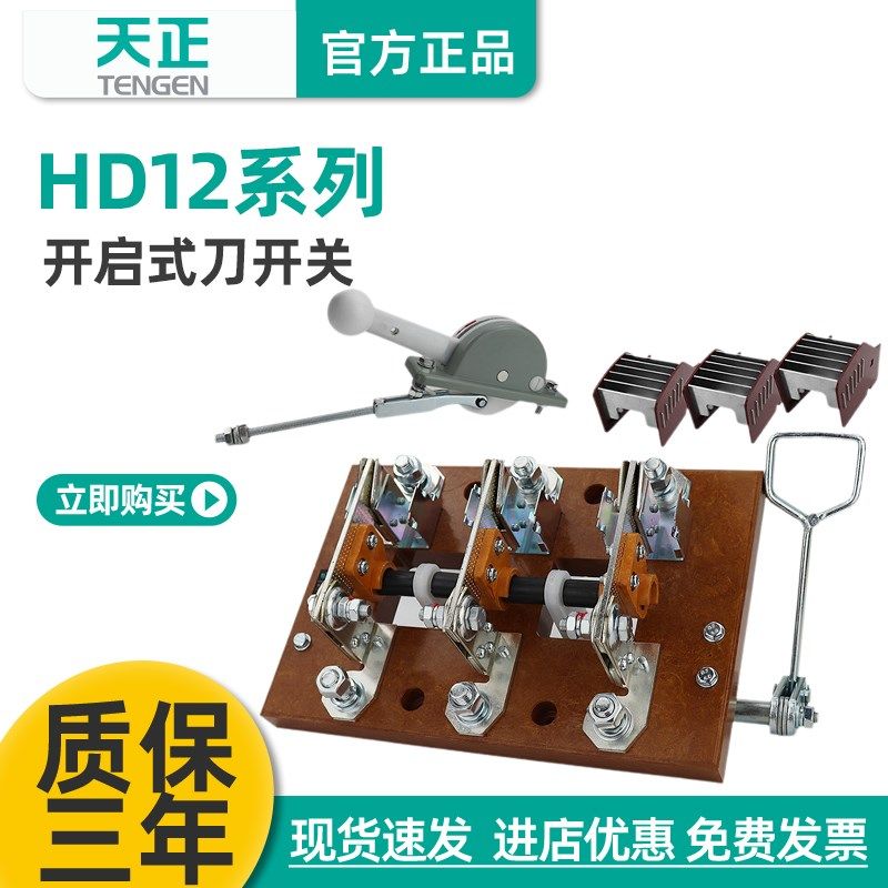天正 HD12闸刀开关400A630A单投隔离开关3P杠杆侧面操作1000A380V