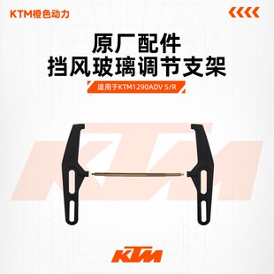 KTM 1290S/R ADV原厂挡风玻璃调节支架风挡调节横杆齿轮原装配件