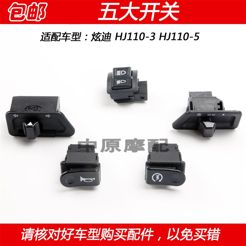适配豪爵炫迪HJ110-3 HJ110-5弯梁车转向前大灯喇叭起动开关按钮