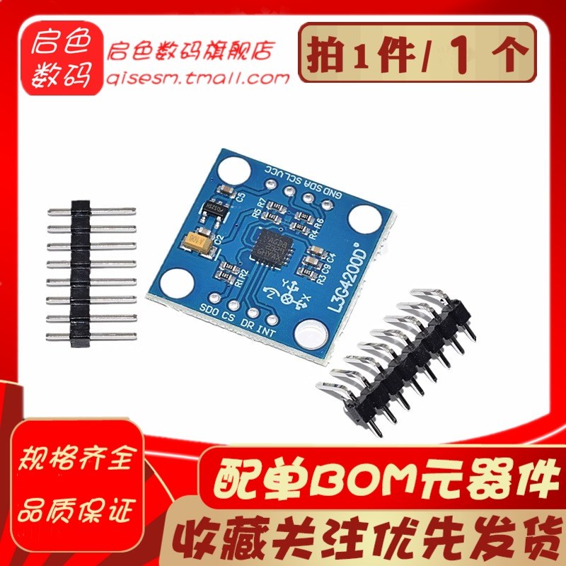 L3G4200D三轴数字陀螺仪传感器模块 红外/压力/角速度测量GY-50