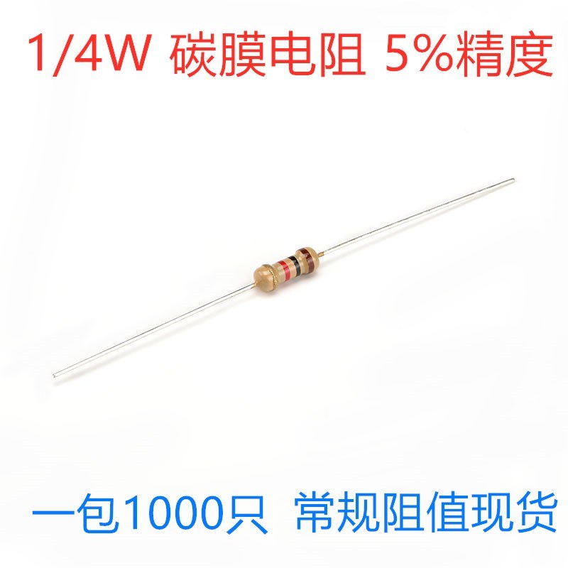 1/4W碳膜电阻 金属膜1K 10K 100R 4.7K 5.1K 100K 2K 470R 0R 1M