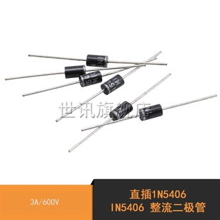 IN5406 50个 整流二极管 600V 世讯直插1N5406