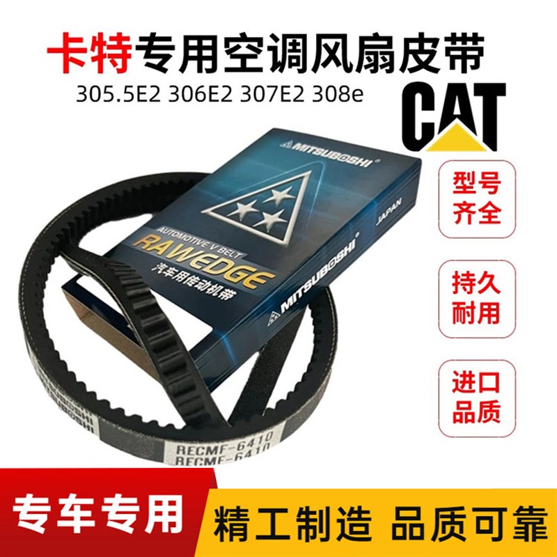挖掘机配件卡特305.5E2/306E2/307E2/308e空调风扇皮带发动机皮带