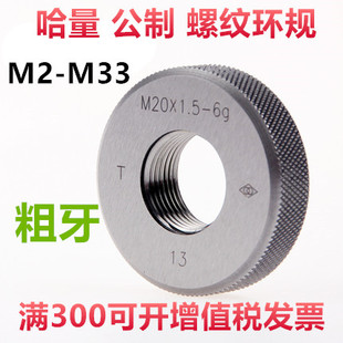 螺纹环规M2 哈量环规 螺纹规 牙规 M3M4M5M6M7M8M10M12M16 通止规