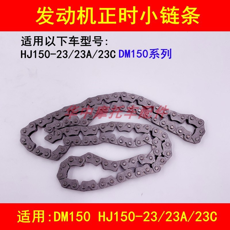 适配豪爵翼爽DM150ES HJ150-23/23A/23C发动机小链条正时时归链条
