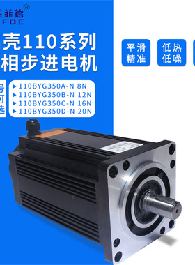 铝壳三相110步进电机110BYGH350C 8/12/16/20N.M 数控车床防水尘