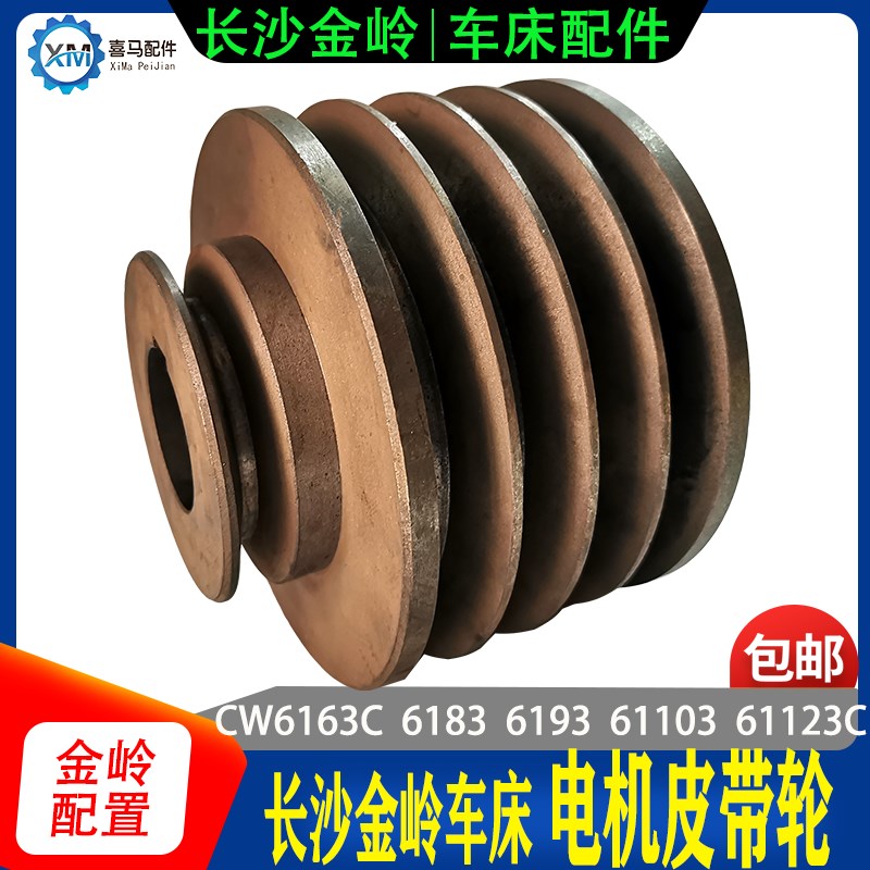 长沙金岭机床配件CW6163C/6183C/6193/61103C 6263车床电机皮带轮