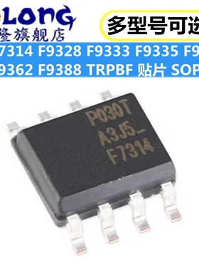 贴片IRF F7314 F9328 F9333 F9335 F9358 F9362 F9388 TRPBF SOP8