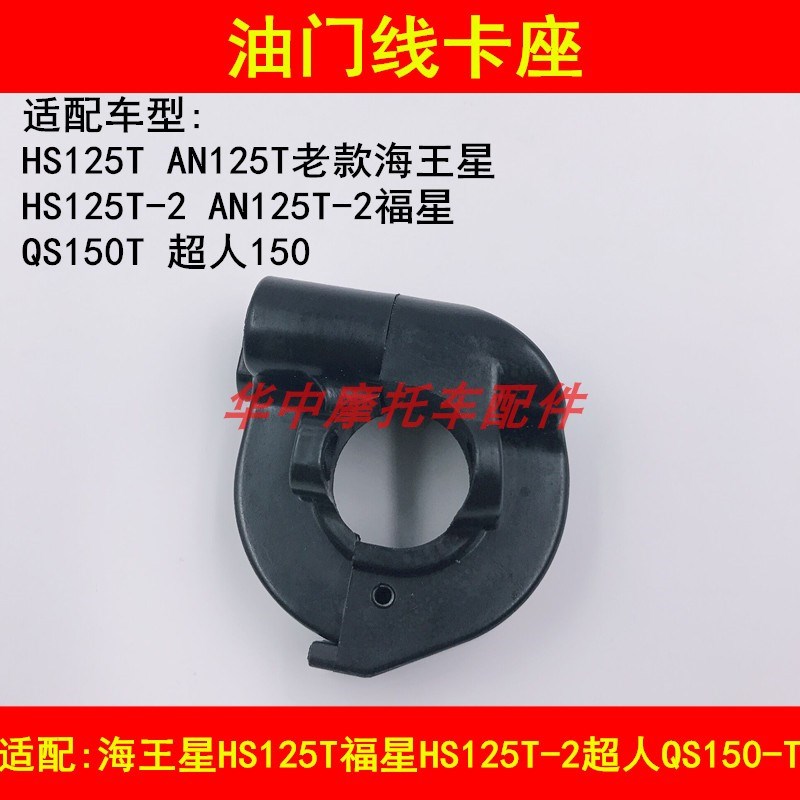 适配铃木海王星HS125T福星HS125T-2超人QS150T油门座油门线固定盒