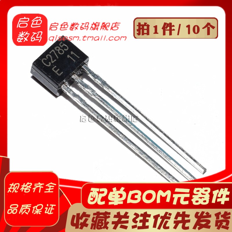 直插三极管 2SC2785 C2785 TO-92S 音频放大器(10个)
