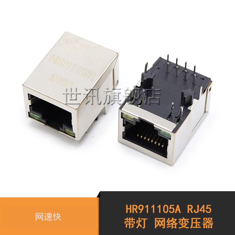 【世讯】HR911105A RJ45 带灯 网络变压器 网速快