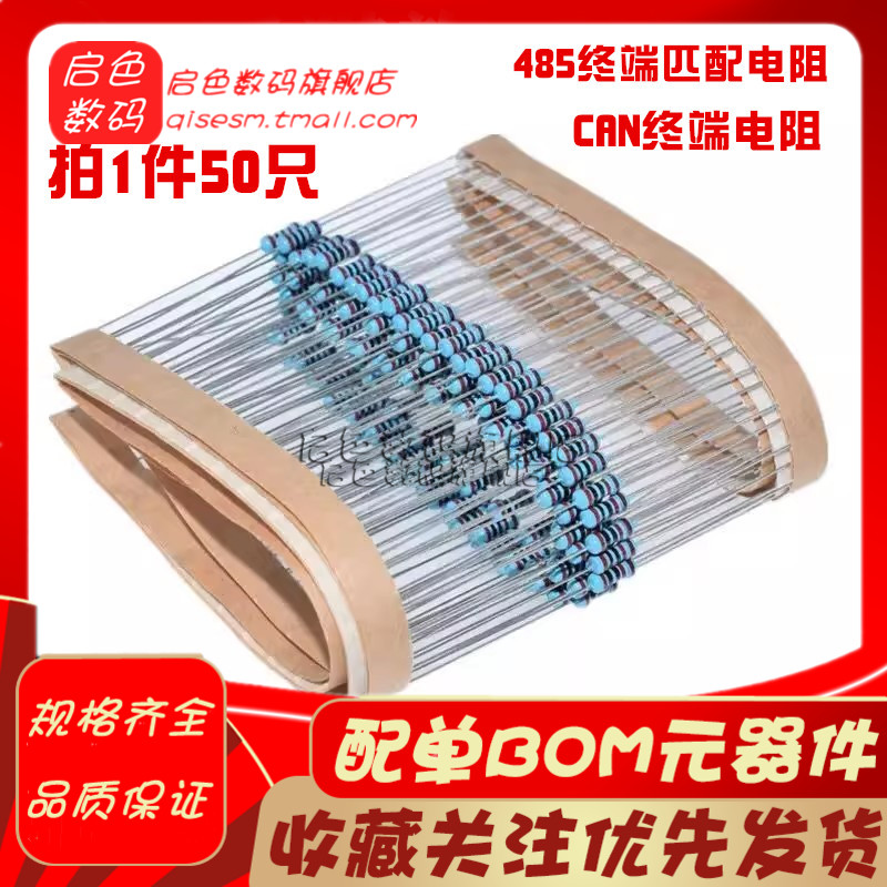 CAN终端电阻 120欧姆 0.5W 110欧 130R 1/2W 485终端匹配电阻精密