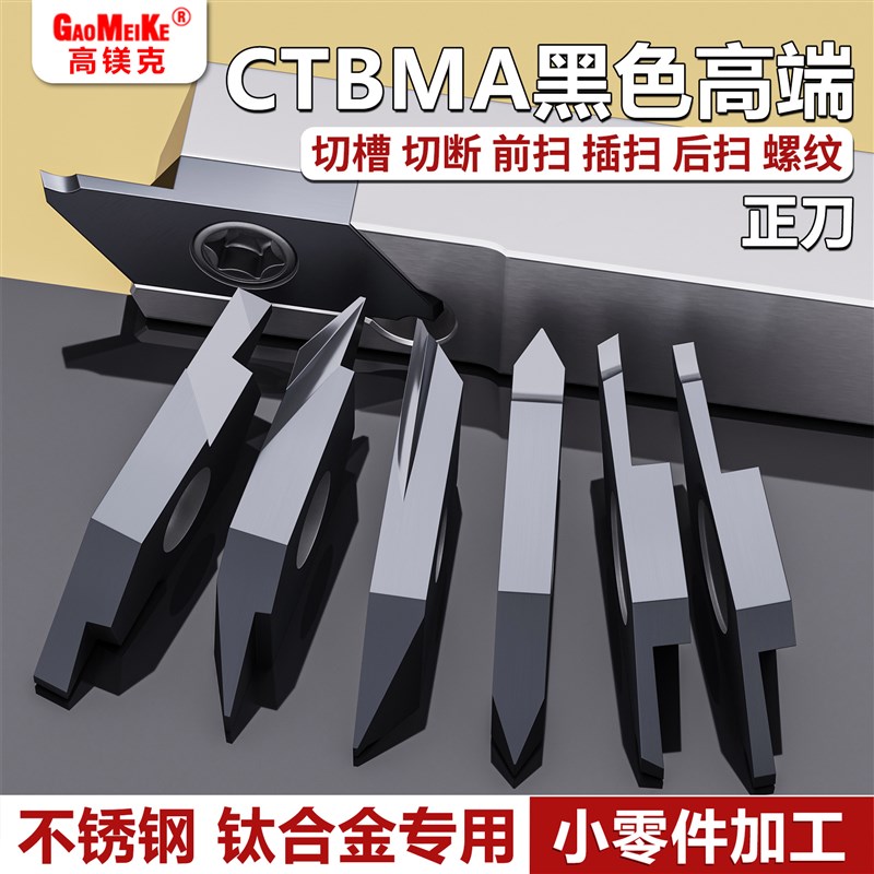 后扫刀片前扫插扫槽刀切断刀不锈钢外圆槽刀螺纹CTBMA排刀刀杆