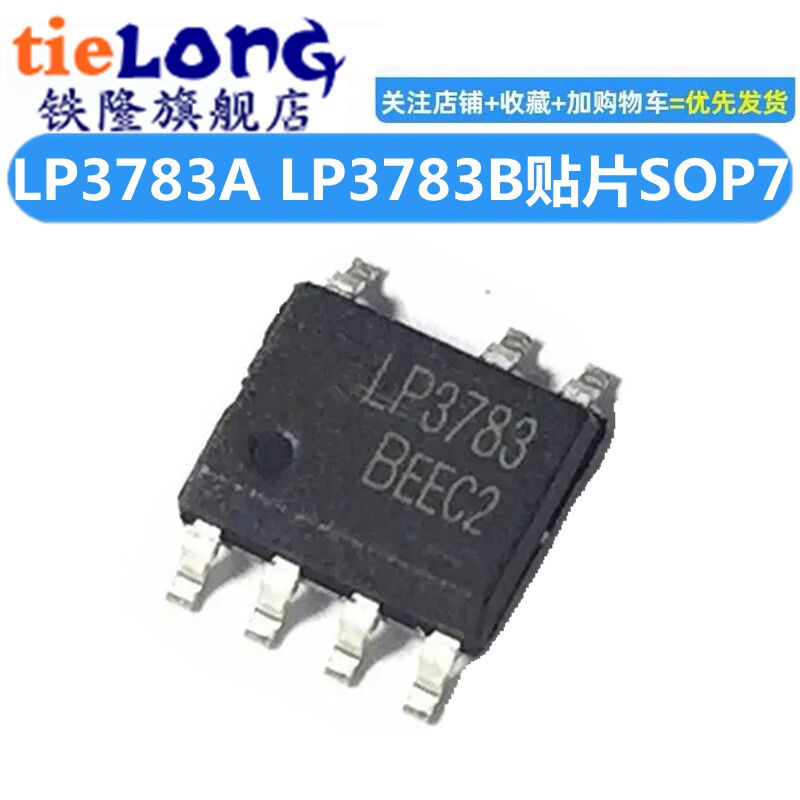5祇 原装LP3783A LP3783B SOP7 5V2.4A电源方案 12W 同步整流IC