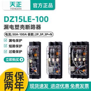3901T TENGEN天正DZ15LE 3N901T 100A透明漏电塑壳断路器 100
