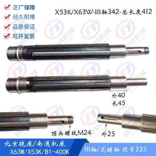 北京铣床/南通X53K/B1-400K/X62W 花键轴335 长412主轴传动 III轴