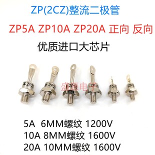 ZP10A 2CZ大功率 ZP20A 螺旋硅整流二极管 散热器铜片 1600V ZP5A