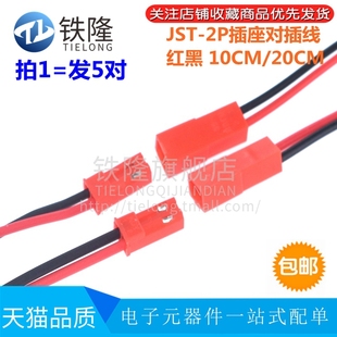 公头 插座对插线连接线 LED公母插头 JST 10CM 母头 红黑 20CM