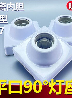 明装家用平角E27螺口灯座陶瓷内胆LED节能灯头86型墙壁灯座暗装