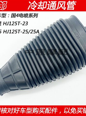 适配豪爵VF125新悦星 HJ125T-23/25/25A离合器通风管冷却风输送管