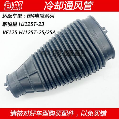 适配豪爵VF125新悦星 HJ125T-23/25/25A离合器通风管冷却风输送管