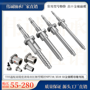TBI通配高精度滚珠丝杠腰型螺杆SFU16 32丝杆金属螺母雕刻机 2510