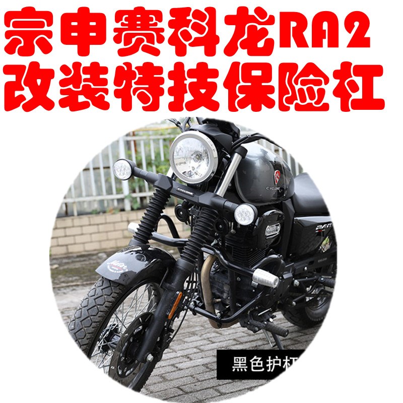 宗申赛科龙RA2改装保险杠ZSSR250-12防摔竞技护杠特技杠改装配件