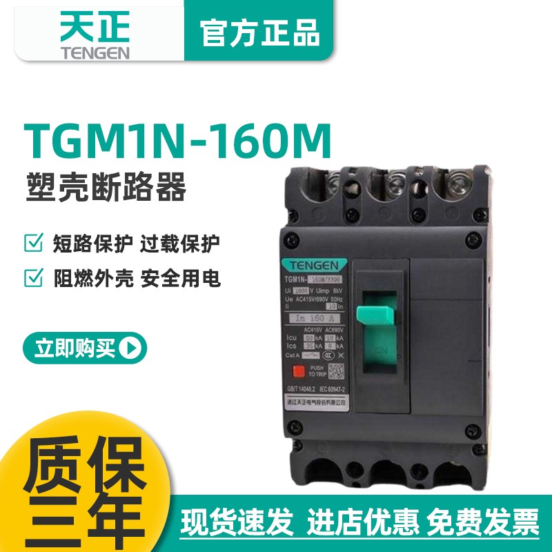 TENGEN天正TGM1N-160M/3300 160A塑壳断路器160A空气开关3P 380V
