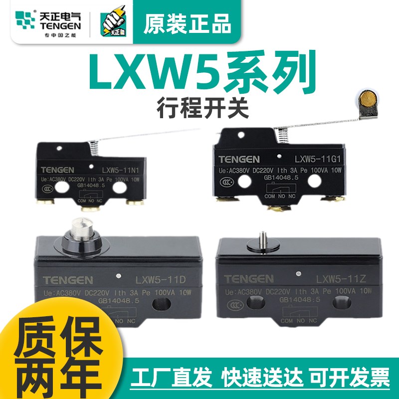 TENGEN天正LXW5行程开关微动开关限位开关11D/G1/G2/M/N1/Q1/Q2/Z