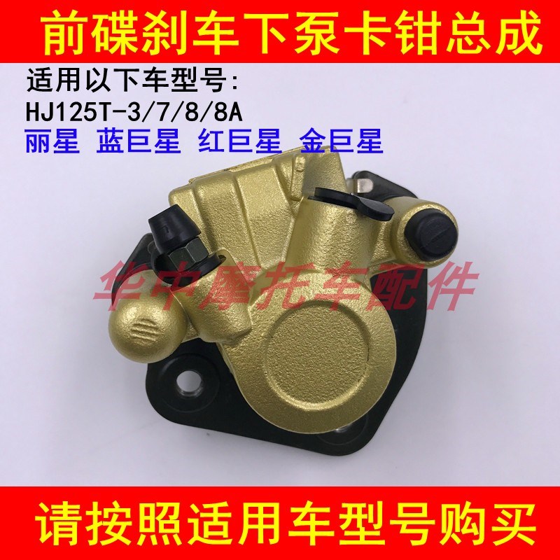 适配豪爵蓝巨星红巨星金巨星HJ125T-3/7/8A前刹车泵碟刹卡钳下泵