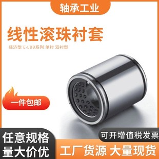 线性滚珠衬套E 经济型 LBB5