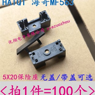 MF563型 HAIQI海奇 BLX 分离带盖子 保险丝座5X20 A铜 无盖