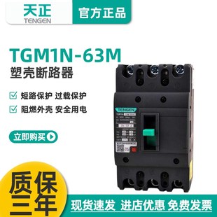 63A TENGEN天正TGM1N 63A塑壳断路器63A空气开关3P 3300 380V 63M