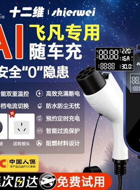 适用飞凡ER6 R7 MARVELR F7新能源汽车用品便携式随车充电枪充电