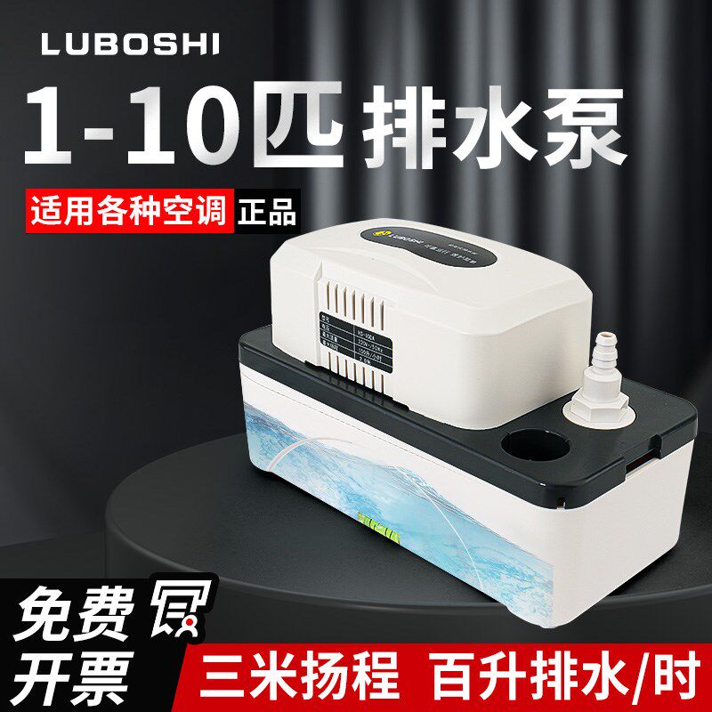 1-10匹空调排水泵冷凝水抽水器中央空调外置柜机专用排水器全自动