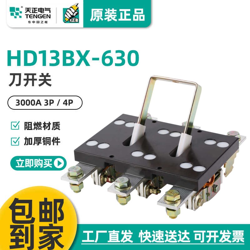 天正 HD13BX-630/31刀开关 41三相HD13单投刀开关600闸刀隔离开关