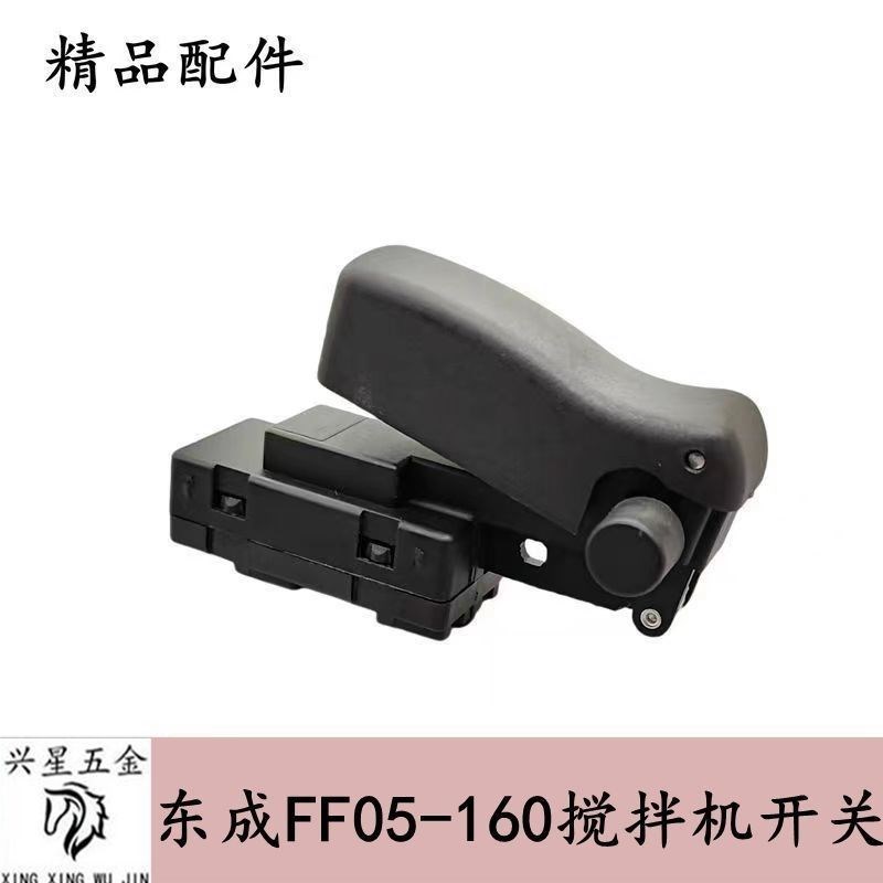 东成FF05-160搅拌机开关大功率搅拌机开关配件