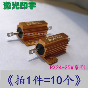 18R 50欧 25R 22R 20R 15R 12R 10R 7.5R RX24黄金铝壳电阻25W