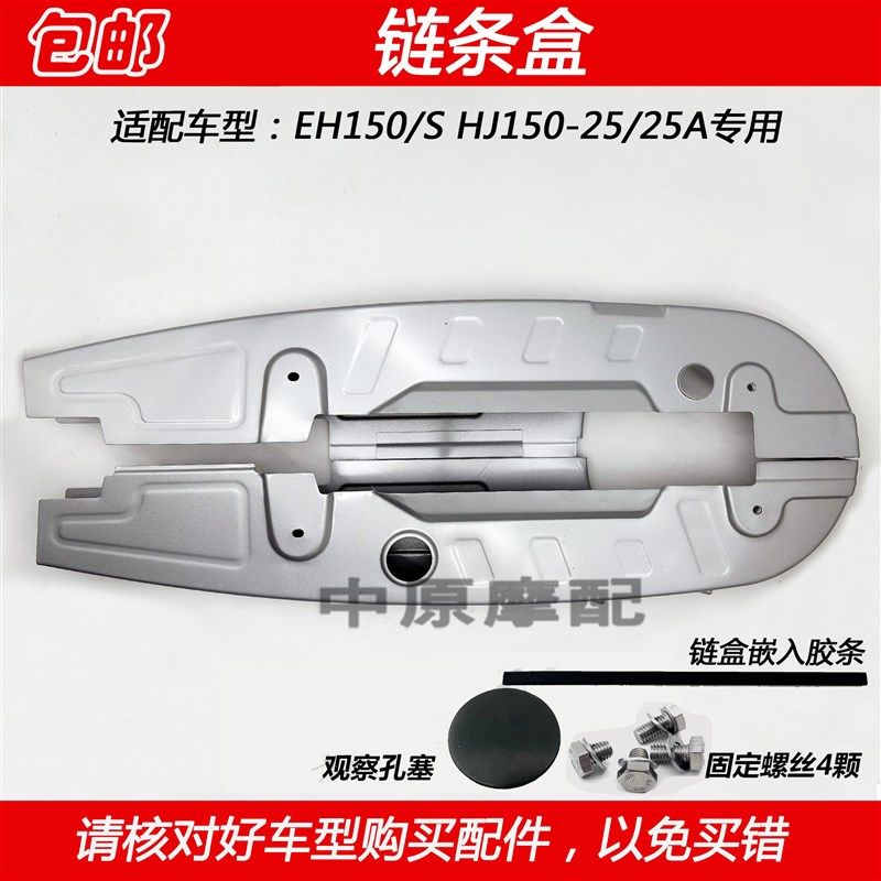 适配豪爵EH150/S HJ150-25/25A机车链盒链条挡泥板链条罩护壳