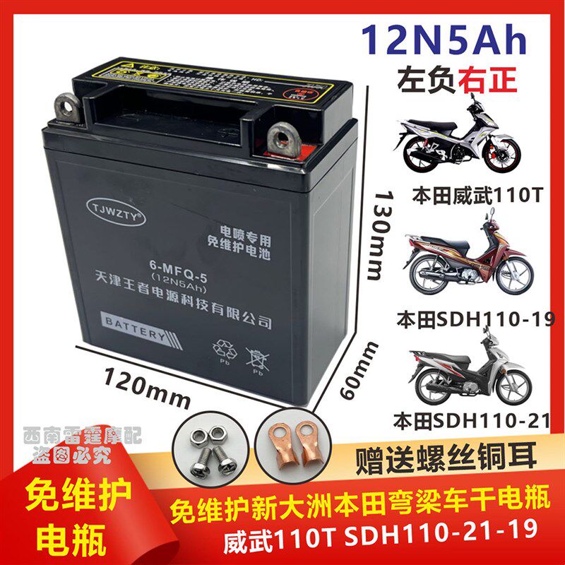 适用新大洲本田弯梁车电瓶SDH110-19-21威武110T电池12V5A免维护