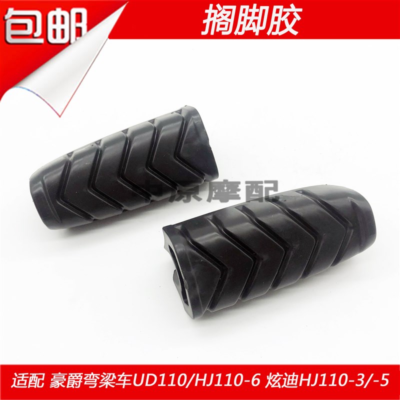 适配豪爵弯梁车UD110/HJ110-6/6A 炫迪HJ110-3/-5前搁脚胶套脚皮