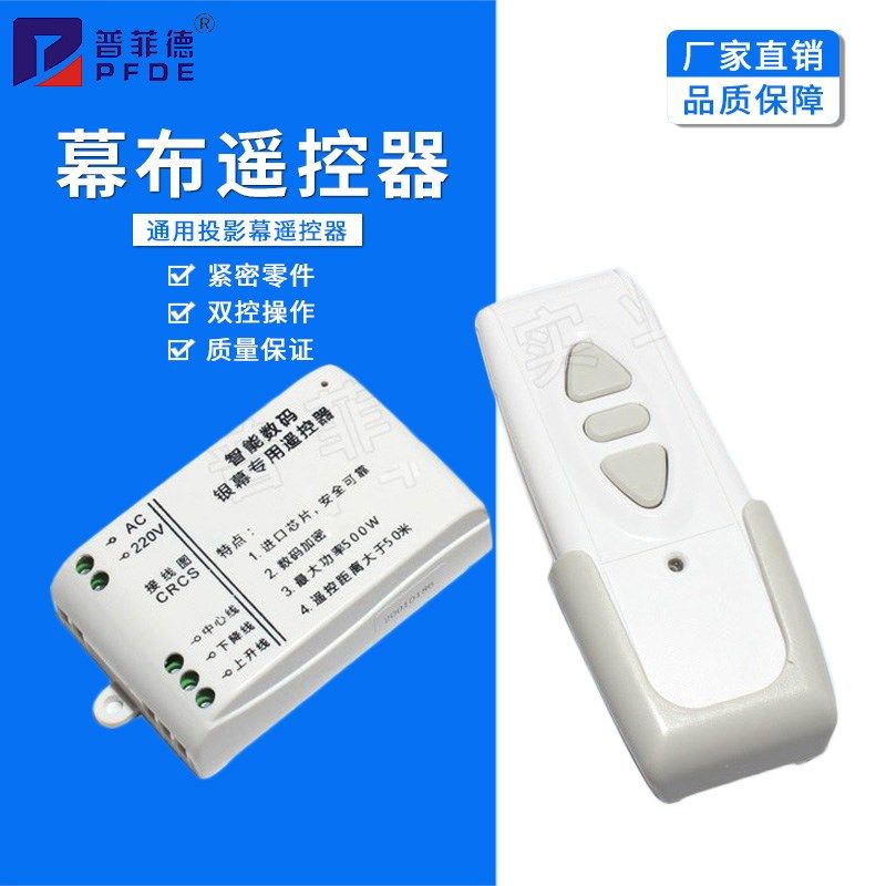 投影机电动幕布通用遥控器品牌幕布控制器电动投影仪开关控制盒